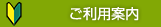 ご利用案内