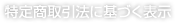 特定商取引法に基づく表示