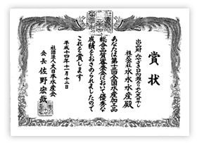 大日本水産会会長賞