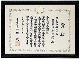 農林水産大臣賞