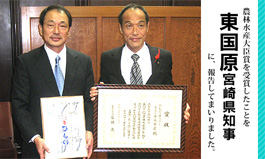 東国原知事に報告