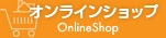 オンラインショップ