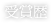 受賞歴