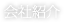 会社紹介