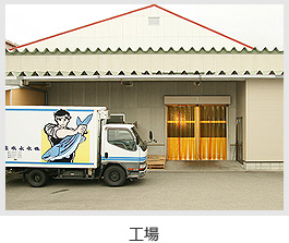 工場