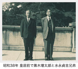 昭和38年 皇居前で黒木増太郎と水永貞吉兄弟