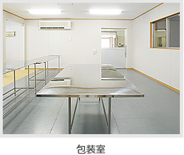 包装室