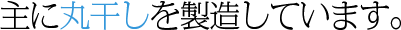 主に開きやみりん干しを製造しています。