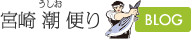 宮崎潮便り BLOG