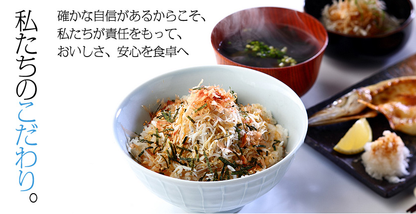 私たちのこだわり。確かな自信があるからこそ、私たちが責任をもって、おいしさ、安心を食卓へ