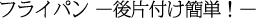 フライパン －後片付け簡単！－