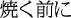 焼く前に